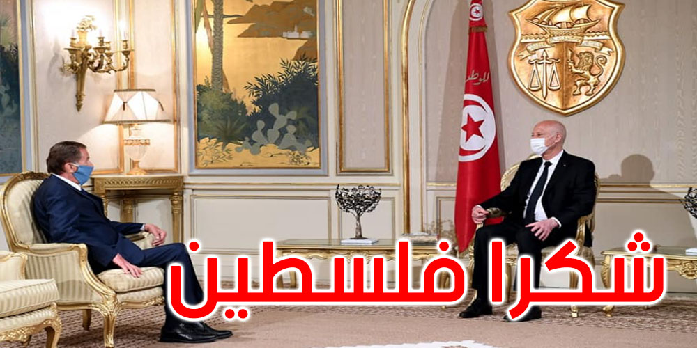 رئيس الجمهورية يشكر فلسطين على دعم تونس في مواجهة الوباء