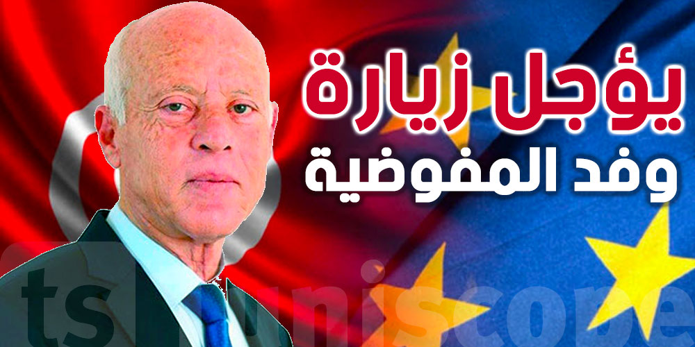 عاجل : قيس سعيد يؤجل زيارة وفد المفوضية الأوروبية إلى تونس