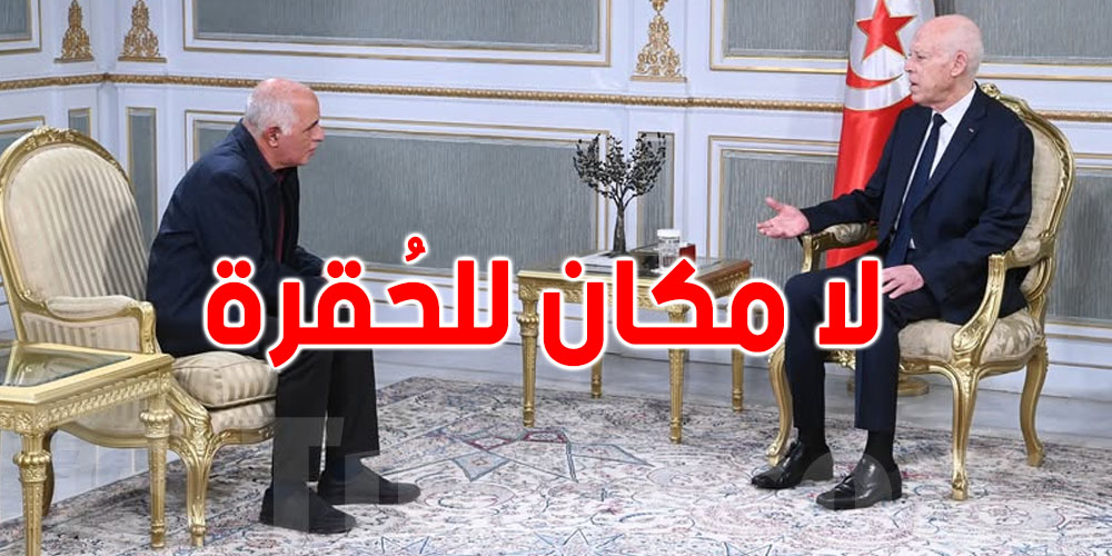 قيس سعيّد: كلمة ''حقرة'' لازم تختفي من تونس