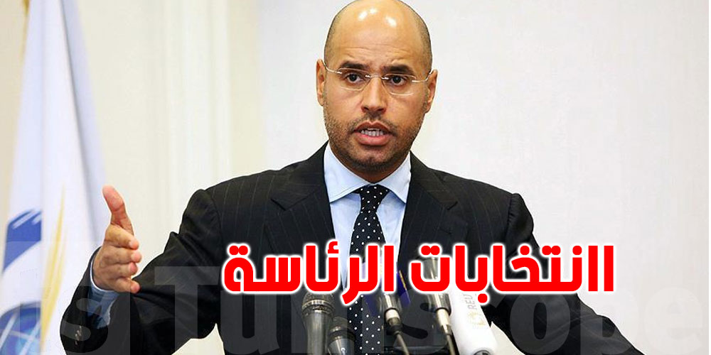 سيف الاسلام القذافي يترشح لانتخابات الرئاسة