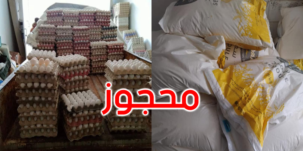 تونس :   حجز حوالي 14 طنا من السميد الغذائي المدعم والفارينة