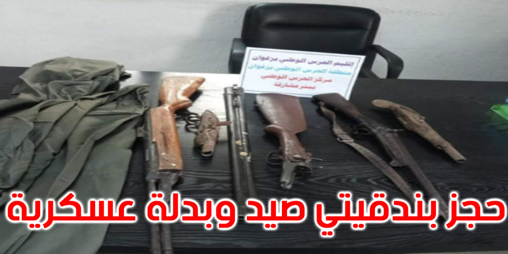 بئر مشارقة: حجز بندقيتي صيد بدون رخصة وبدلة عسكرية