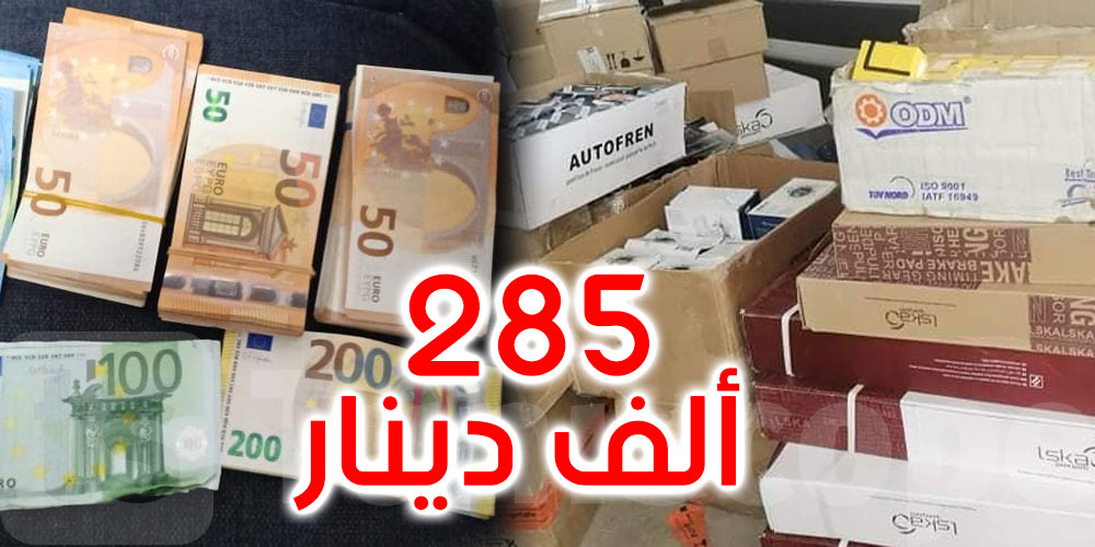 بالصور: حجز عملة أجنبية وبضائع مهربة بقيمة 285ألف دينار