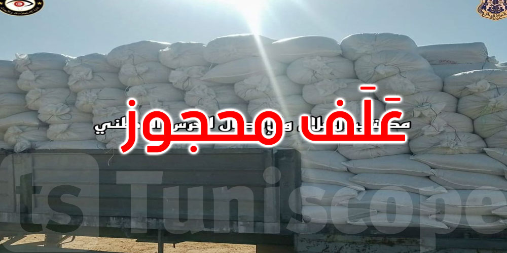 حجز شاحنة محملة بـ 30 طنا من مادة العلف