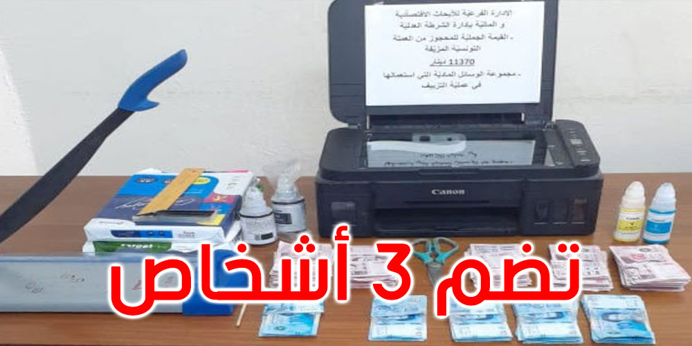 تونس: القبض عصابة تدلّس وتروّج العملة التونسية