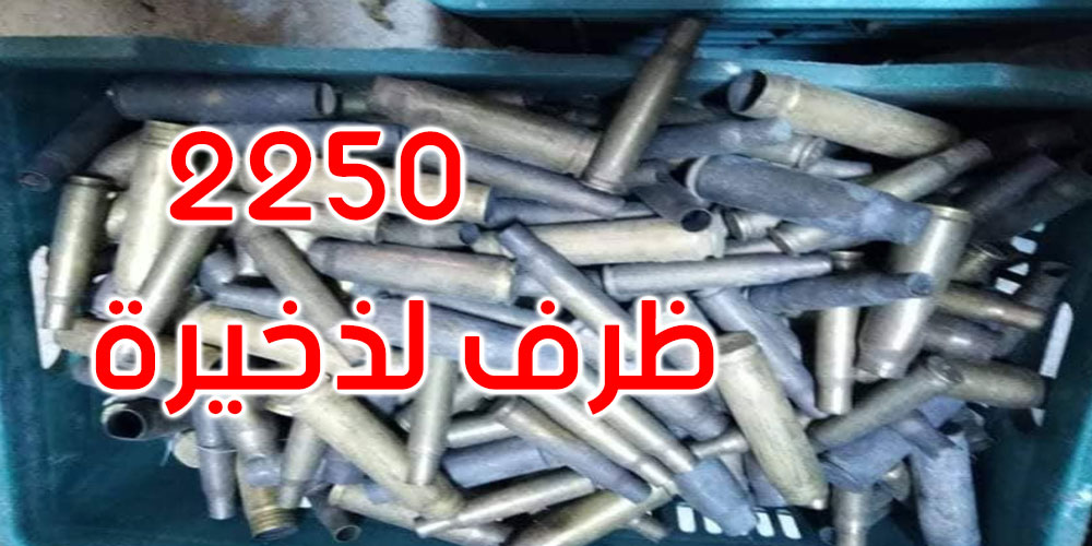 صفاقس: حجز 2250 ظرف لذخيرة مختلفة الأعيرة