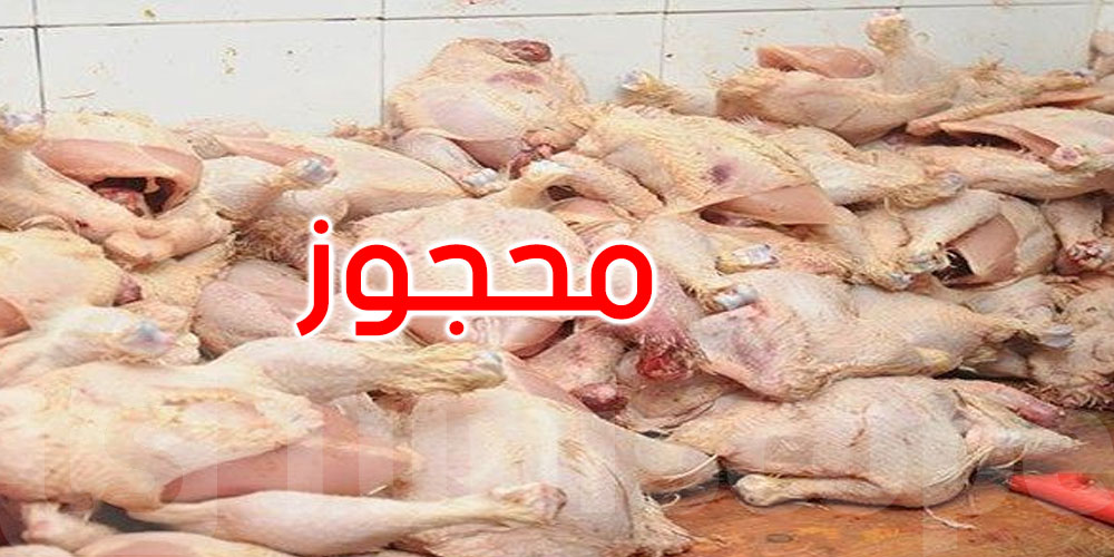 المهدية: حجز 4،7 أطنان من الدجاج ومشتقاته منتهية الصلوحية