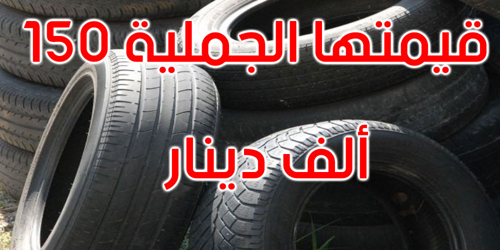 المنستير: حجز كمية من الإطارات المطاطية