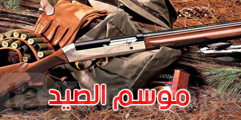 موسم الصيد البري 2023 -2024: وزارة الفلاحة تحدد مواعيد فتح وإغلاق صيد عديد الأصناف