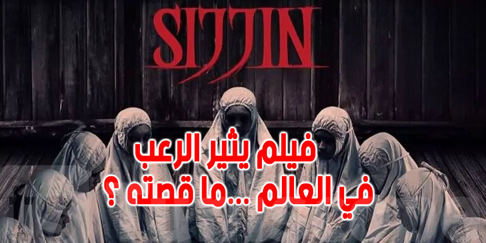 فيلم ''السجين '' الأكثر بحثا : يحتوي على اقوى سحر شيطاني... حرام أم لا ؟ 