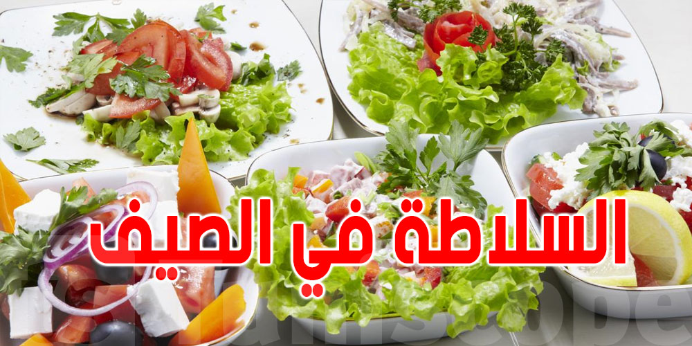 8 سلايط تونسية مايغيبوش على طاولتك في الصيف