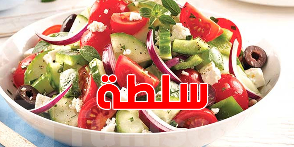 ردّ بالك: 7 أخطاء تعملهم للسلطة تفقد قيمتها الصحية