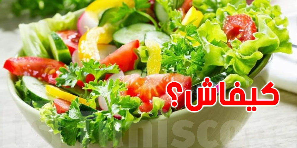 السلاطة تذبل فيسع ؟ شوف علاش وكيفاش تحافظ عليها