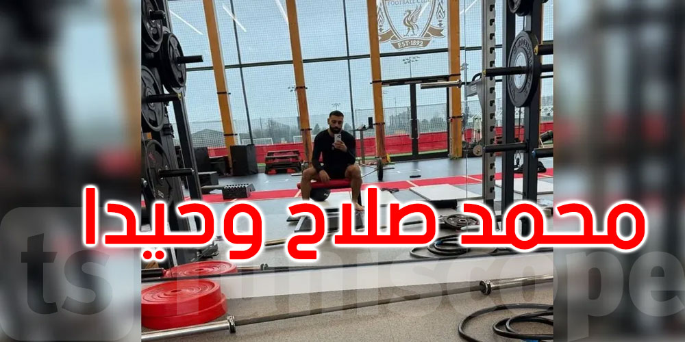 اللاعب محمد صلاح يشعل الجدل مجددًا: صورة في الـ’جيم’ وزملاؤه في إيطاليا!