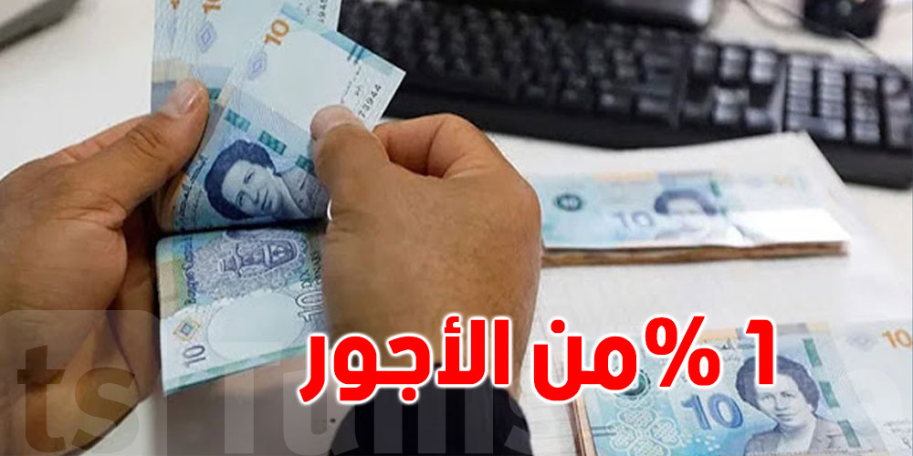 اقتطاع 1 بالمائة من الأجور .. هذا ما تم تجميعه