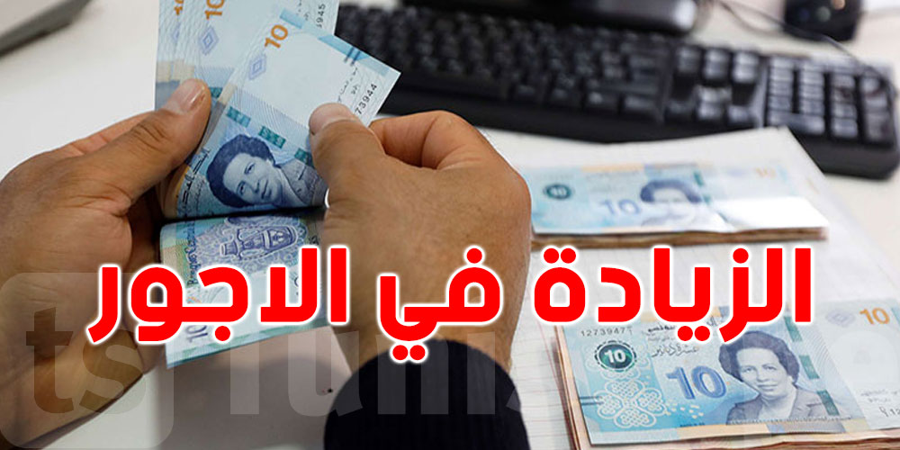 تونس: زيادة جديدة بـ 6.75 % بأجور القطاع الخاص