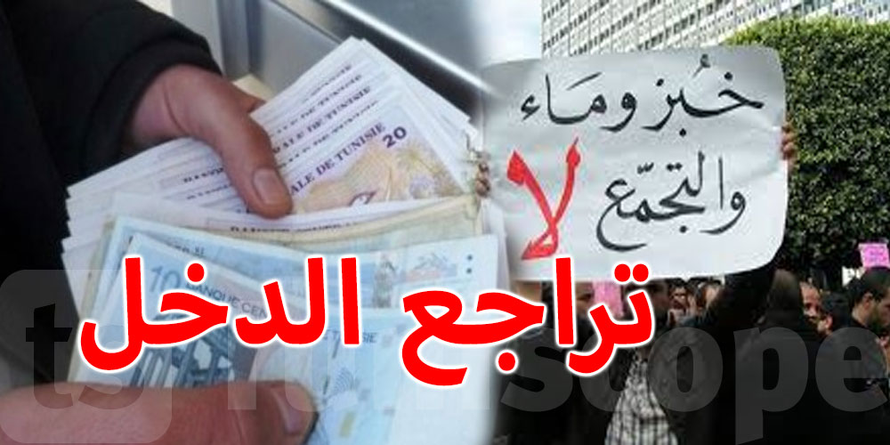 الذكرى العاشرة للثورة.. الدخل الفردي للتونسي ينخفض بنسبة 30 بالمائة
