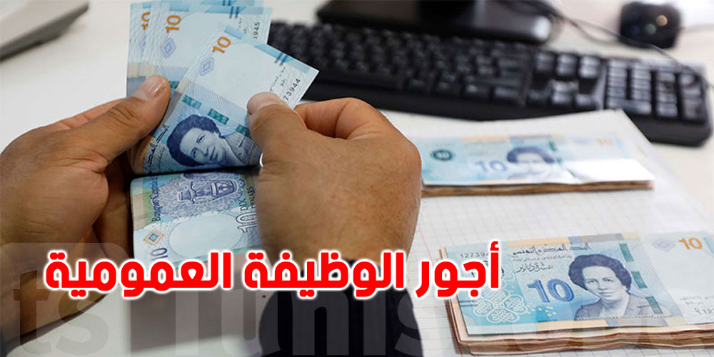 بين 2010 و 2021 ، معدّل الأجور في تونس تجاوزت 2600 دينارا