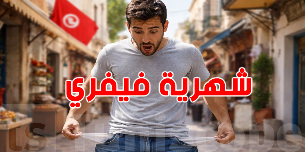 للتوانسة: هذا شنّوة يستنى في ''شهرية فيفري''