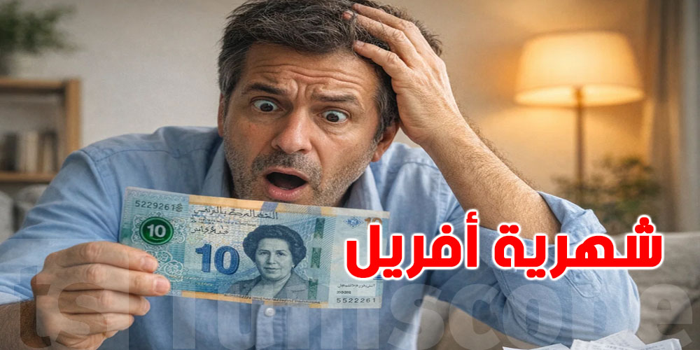 يهمّك تعرّف: ''شهرية أفريل''...لازمك تعرف كيفاه تتصرّف فيها..هاو علاش؟
