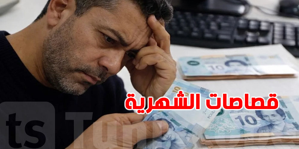 قدّاش يقصولك من شهريتك؟ ووين تمشي الفلوس اللي تتقصّ؟