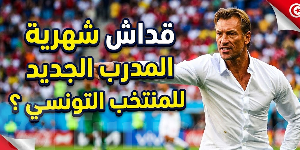 قداش باش يُخلص المدرب الجديد للمنتخب التونسي هيرفي رينارد؟