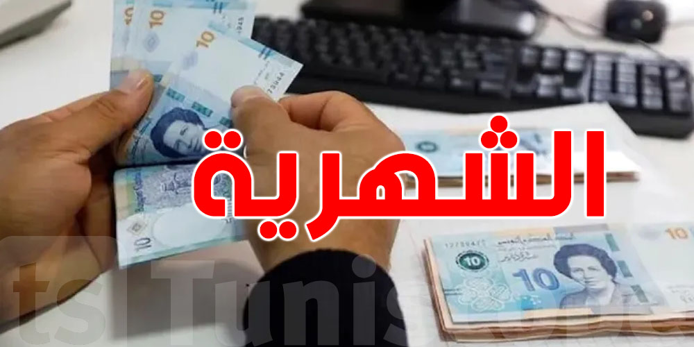 عاجل-خبير يوّضح: 70٪ من الضريبة على الدخل يتحمّلها الخدام عن طريق الخصم من الشهرية
