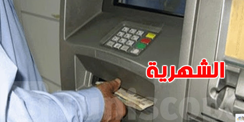 شهرية التونسي تكفيه للذهاب والعودة من العمل فقط