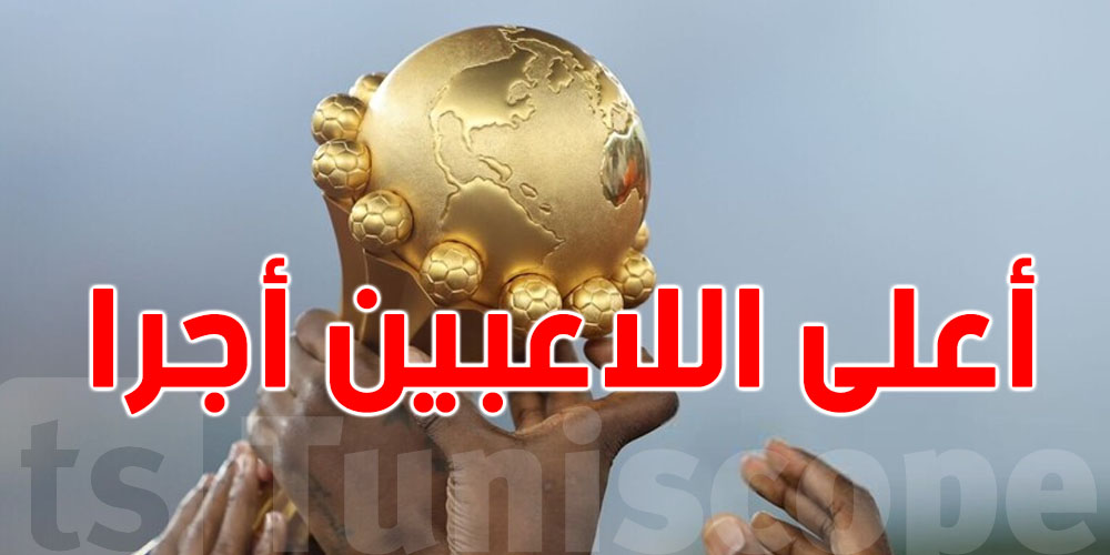 عاجل: شوفو شكون يتصدر قائمة أعلى الأجور في كأس أمم إفريقيا 2025!