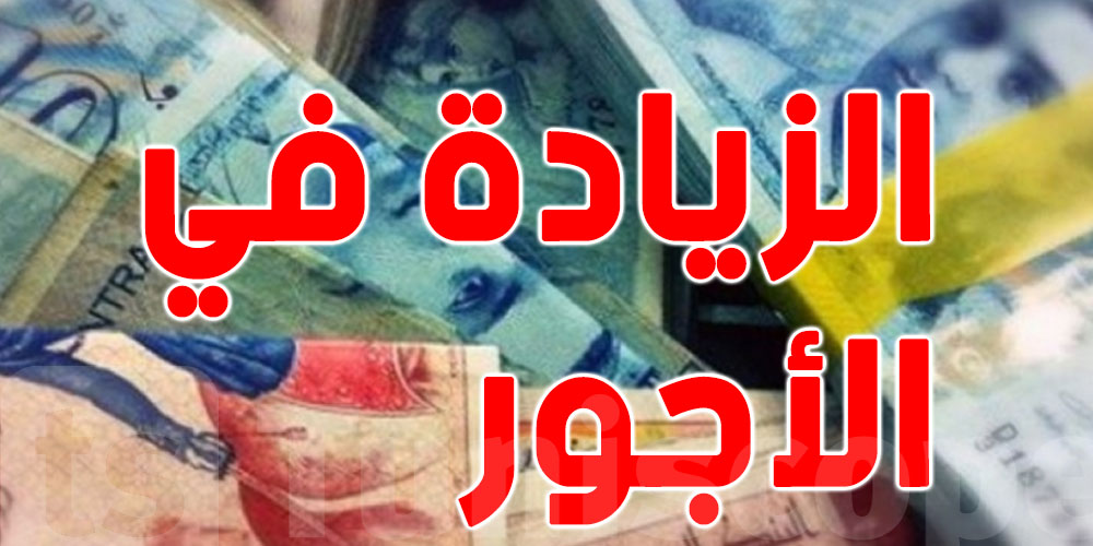 عاجل: زيادات في الأجور جاية… بين 4% و6% وبش تكون في ماي