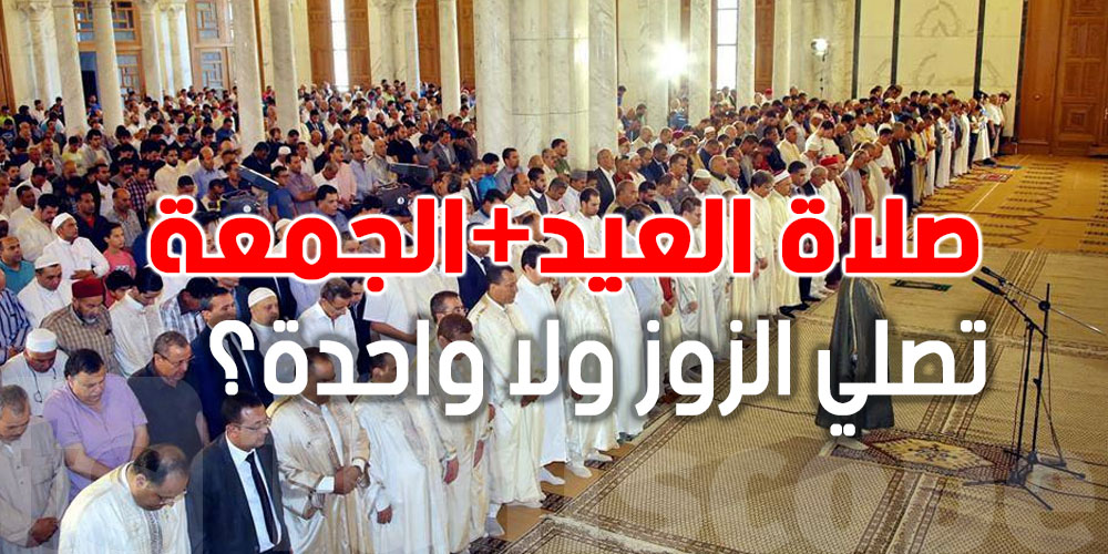 يهّمك تعرف: صلاة العيد والجمعة في نهار واحد: شنوّة يلزمك تعمل؟
