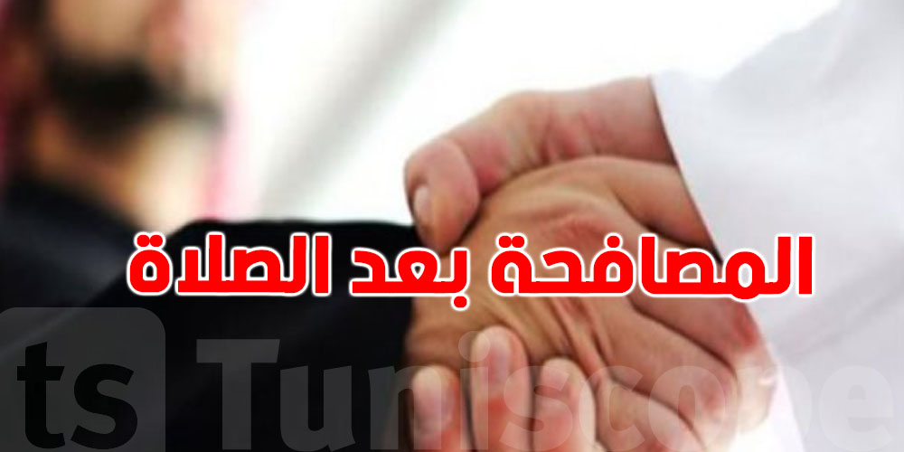 هام: مصافحة بعد الصلاة وكلمة ''حرماً''...جائزة أم محظورة؟