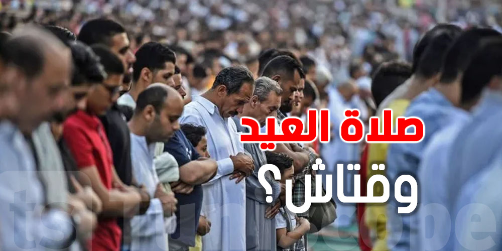 باش تمشي لصلاة العيد: شوف كل جامع في تونس،بن عروس،أريانة ومنوبة وقتاش؟