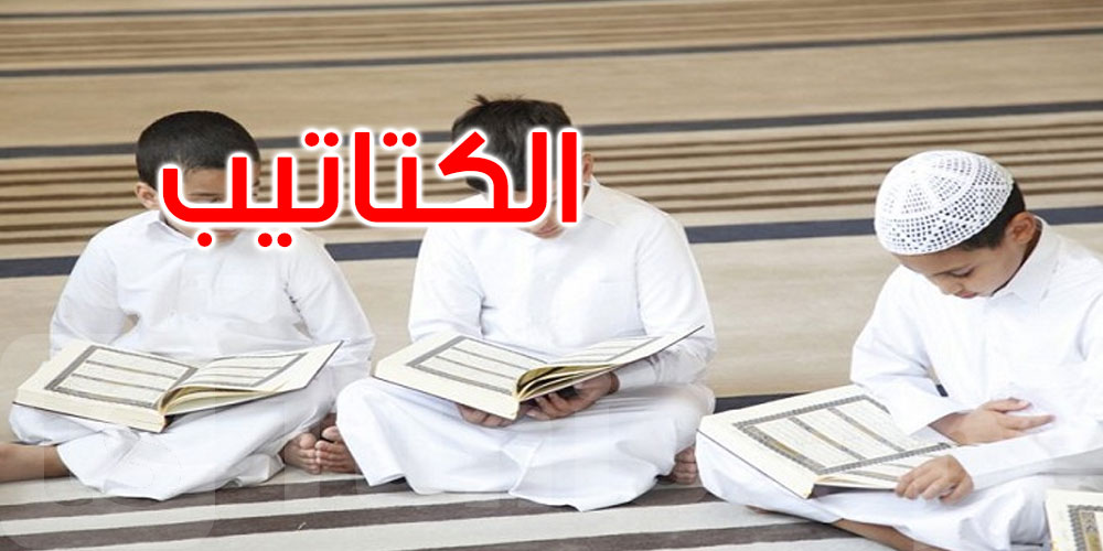 وزير الشؤون الدينية : شهرية '' المؤدّبين في الكتاتيب''توصل حتى لـ3 ملاين