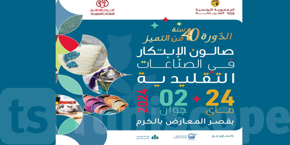 بمشاركة 1000 حرفي: غدا انطلاق الدورة 40 لصالون الابتكار في الصناعات التقليدية