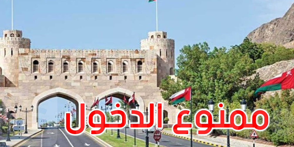 سلطنة عمان تعلق دخول مواطنين من عشر دول 