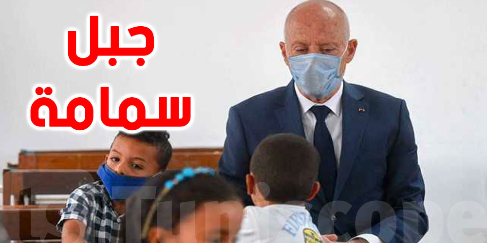 قيس سعيد يأمر بإعادة تهيئة كامل المدرسة الابتدائية بجبل سمامة