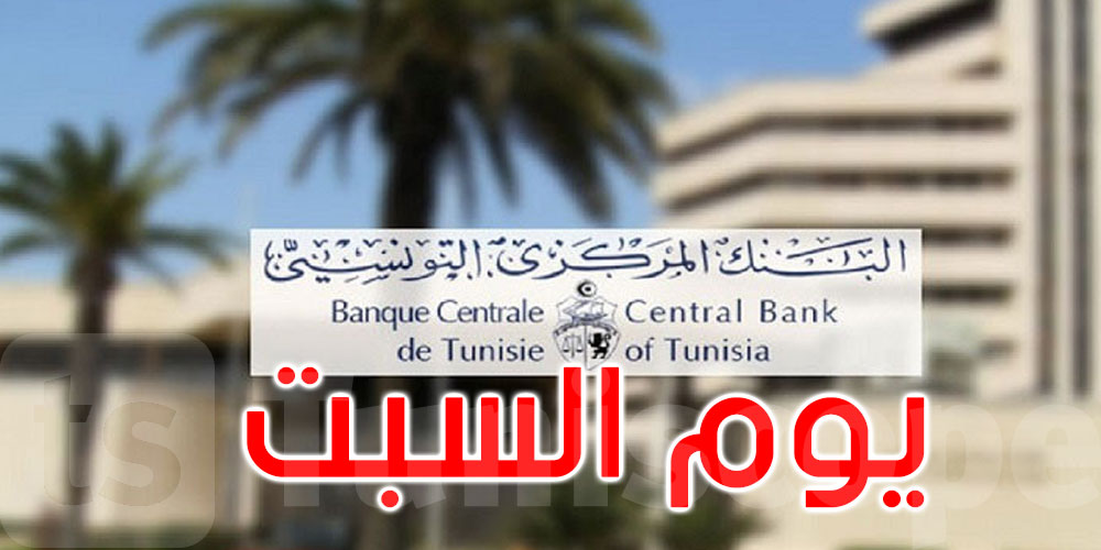 البنوك تفتح شبابيكها للعموم يوم السبت 29 أفريل