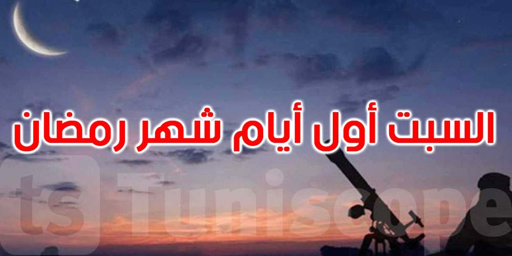 عاجل: السبت 1 مارس أول أيام شهر رمضان