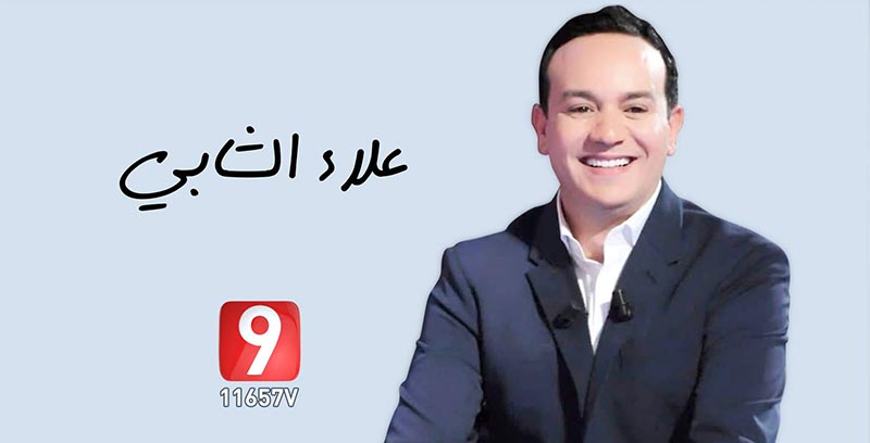 علاء الشابي يلتحق بقناة التاسعة