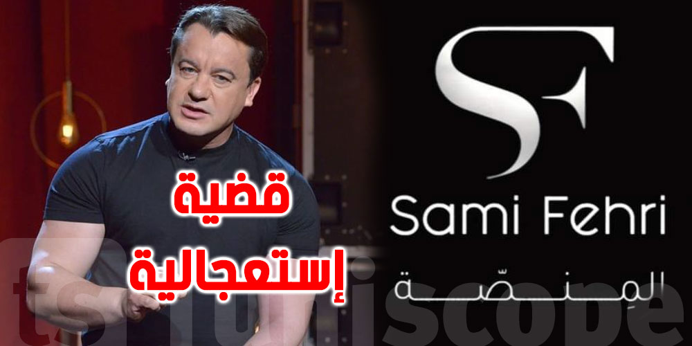 قضية إستعجالية ضد منصة سامي الفهري