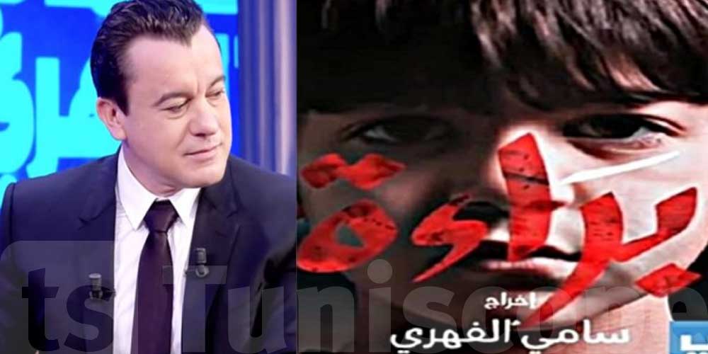 سامي الفهري يكشف مفاجأة بخصوص الحلقة الأخيرة من ''براءة''