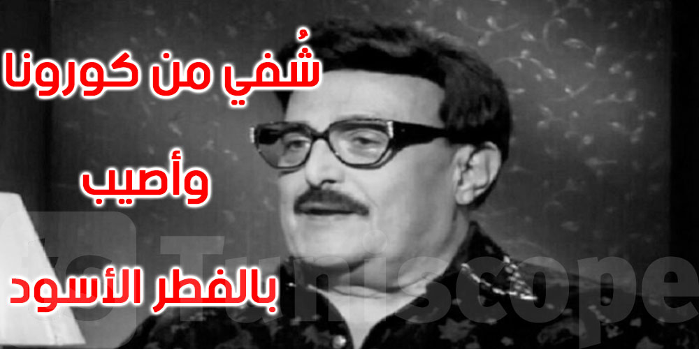 شقيق سمير غانم: الفطر الأسود كان السبب
