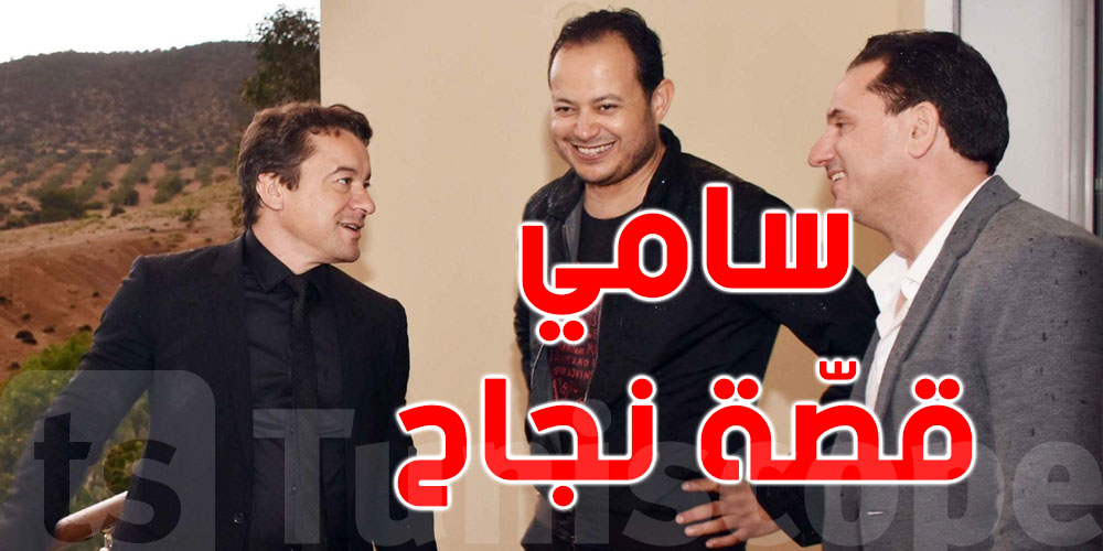 سمير الوافي لسامي الفهري: ''نجاحك ملهم جدّا لنا''