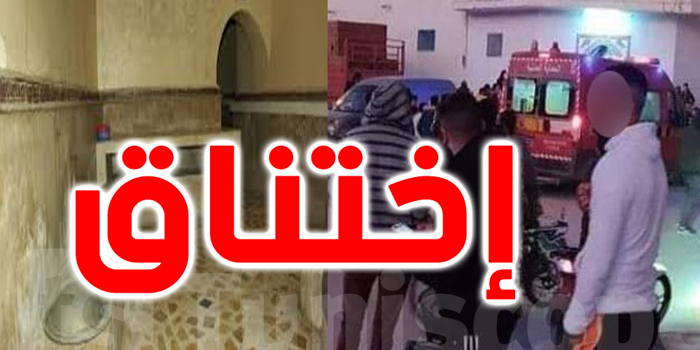 تونس : آخر تفاصيل تعرّض نساء للاختناق داخل حمّام