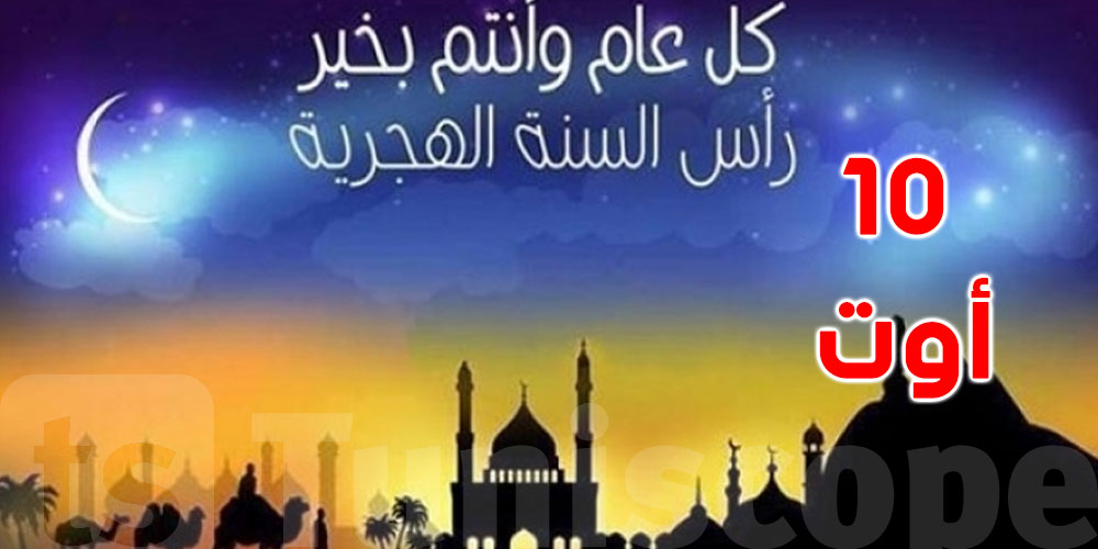 تاريخ أول أيام السنة الهجرية الجديدة