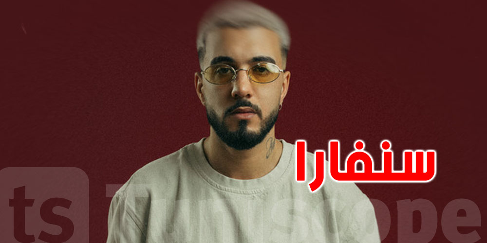 مغني الراب سنفارا يكشف الستار : ما وراء تراجع الراب التونسي عالميا