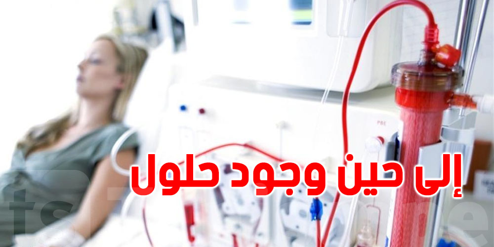 بداية من هذا اليوم : مصحات تصفيّة الدم توقف نشاطها