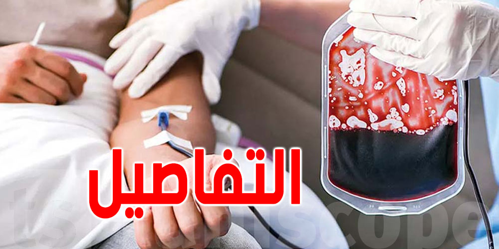 لأول مرة: انطلاق إنتاج صفائح الدم بمستشفى قبلي