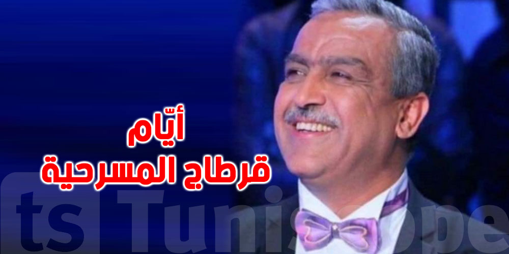 سليم الصنهاجي مديرا لأيام قرطاج المسرحية